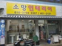 소망인테리어