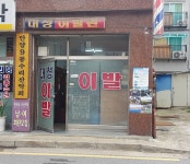 대성이발관