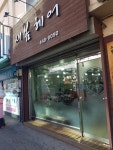 새봄헤어