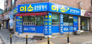 미소공인중개사사무소
