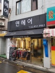 연헤어