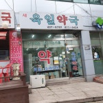 새육일약국