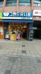 그랜드유니폼