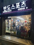 반도레저스포츠