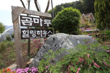 곰마루 힐링하우스