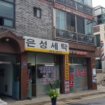 은성세탁소