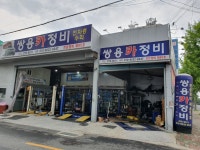 쌍용카정비