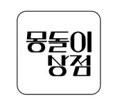 몽돌이상점