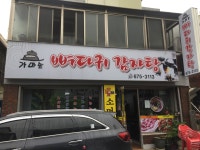 가마솥뼈다귀감자탕
