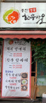 홍천명품한우마을