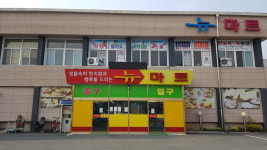 뉴마트