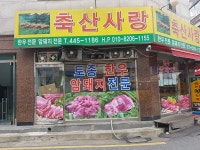 축산사랑