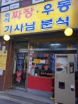기사님분식