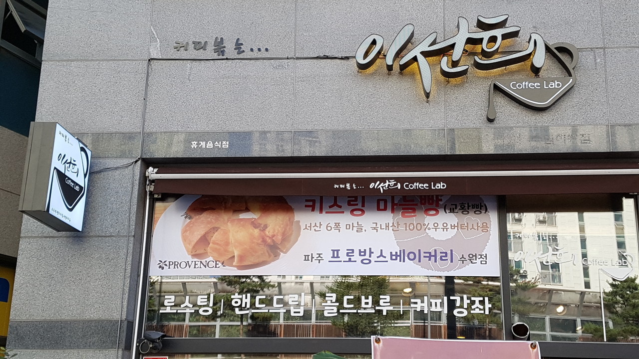 이선희커피랩