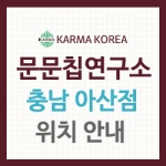 문문칩연구소장흥점 | 문문칩연구소 아산점