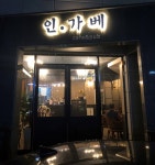 인가베