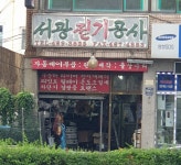 서광전기공사