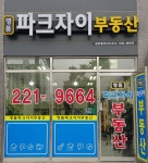 명품파크자이공인중개사사무소