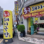 정원통큰돼지국밥