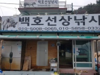 백호선상낚시
