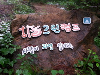 솔봉골계곡 하늘그린캠프 글램핑 오토캠핑장