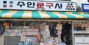 수안문구사