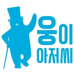 웅이아저씨