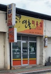 연출미용실