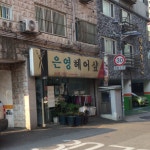 은영헤어샾