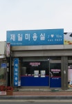 제일미용실