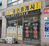 중앙공인중개사사무소