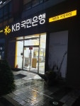 KB국민은행 대림동종합금융센터