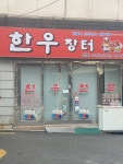 한우장터