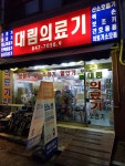 대림의료기