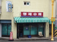 형제슈퍼