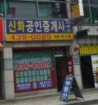 신화 공인중개사사무소