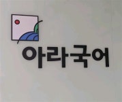 아라국어