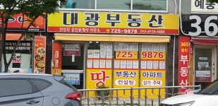 대광부동산중개사사무소