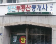 성산부동산중개사사무소