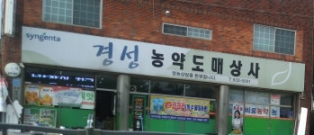 경성농약도매상사
