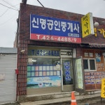 신명 공인중개사사무소