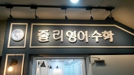 줄리영어수학학원