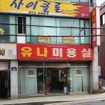 유나미용실