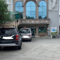 자인제일교회