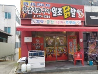 일조닭발