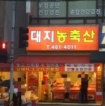 대지농축산