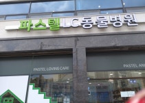 파스텔LC동물병원