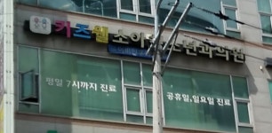 키즈웰소아청소년과
