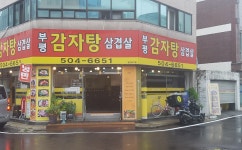 부평감자탕