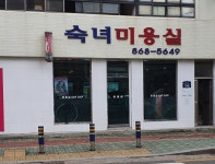 숙녀미용실